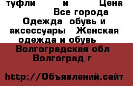 туфли tod“s  и prada › Цена ­ 8 000 - Все города Одежда, обувь и аксессуары » Женская одежда и обувь   . Волгоградская обл.,Волгоград г.